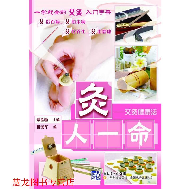 【正版书籍】 灸人一命:艾灸健康法 柴铁劬 主编 ,叶美华 编 广东科技出版社