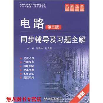 【正版书籍】 电路第五版同步辅导及习题全解 郭维林,边文思 编 中国水利水电出版社