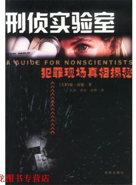【正版书籍】 刑侦实验室:犯罪现场真相揭秘 [美]约翰·霍德(John Houde)著,礼宾,苏舟,余辉 译 海南出版社
