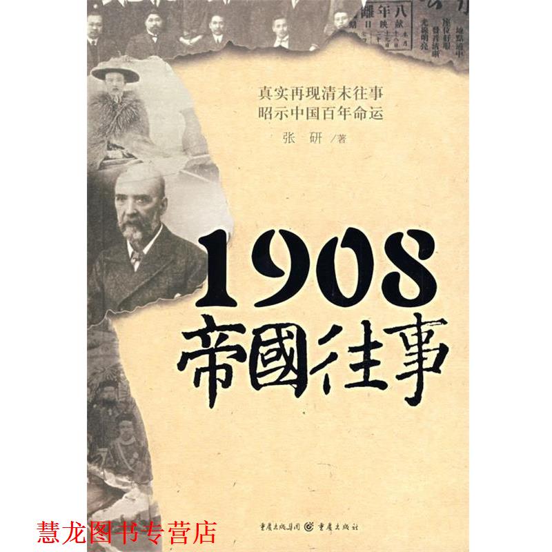 【正版书籍】 1908帝国往事 张研 著 重庆出版社
