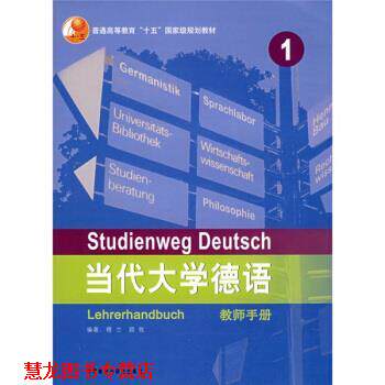 【正版书籍】 普通高等教育十五国家级规划教材·当代大学德语1 穆兰 等 著 外语教学与研究出版社