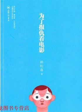 【正版书籍】 为了报仇看电影 韩松落　著 上海三联书店