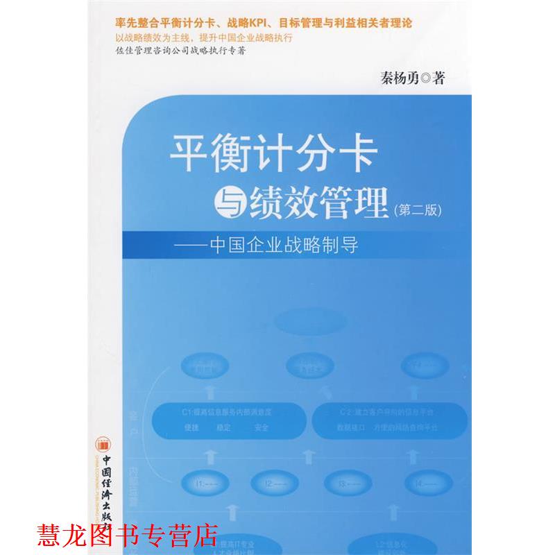 【正版书籍】 平衡计分卡与绩效管理 秦杨勇 著 中国经济出版社