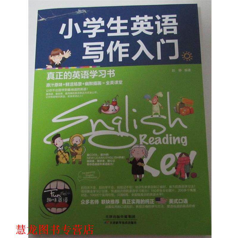 【正版书籍】 小学生英语写作入门 赵静 著 天津科学技术出版社