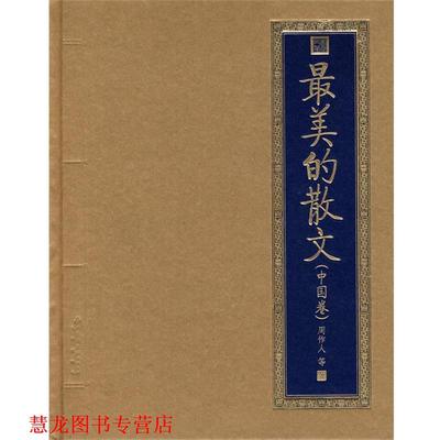 【正版书籍】 的散文 周作人 等著 北京出版社