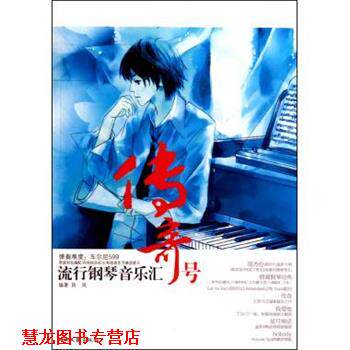 【正版书籍】 流行钢琴音乐汇:传奇号 陈凤 湖南文艺出版社