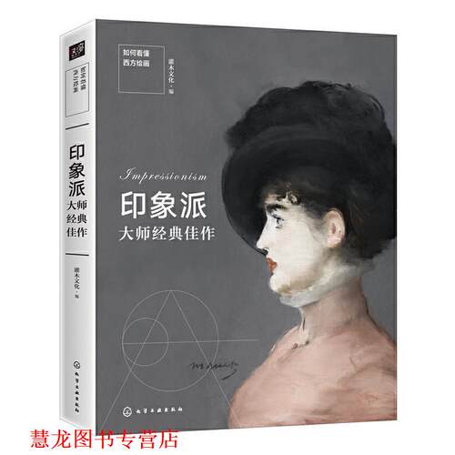 【正版书籍】 如何看懂西方绘画：印象派大师经典佳作 灌木文化 化学工业出版社