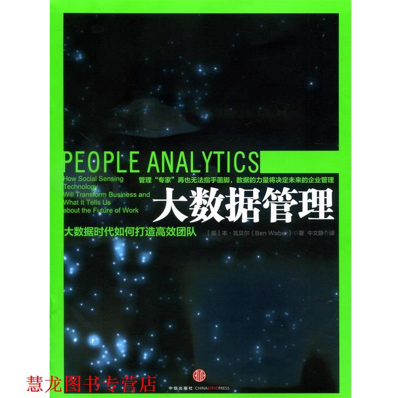 【正版书籍】 大数据管理 【美】本·瓦贝尔　著,牛文静　译 中信出版社