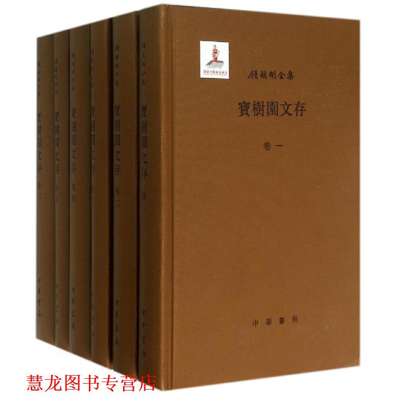【正版书籍】 宝树园文存6册--顾颉刚全集 顾颉刚　著 中华书局