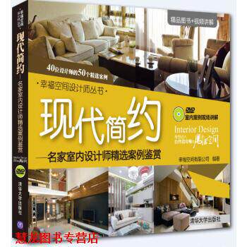 【正版书籍】 现代简约:名家室内设计师精选案例鉴赏 幸福空间有限公司 编 清华大学出版社