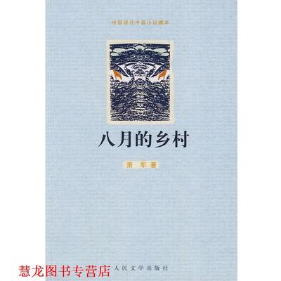 【正版书籍】 八月的乡村 萧军 著 人民文学出版社