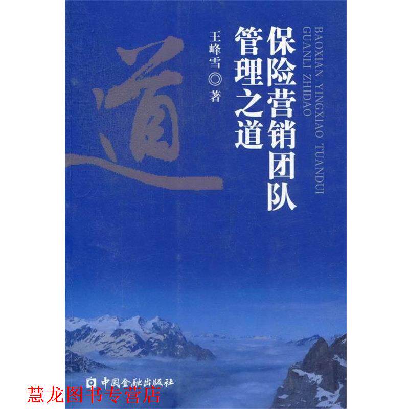 【正版书籍】 保险营销团队管理之道 王峰雪　著 中国金融出版社
