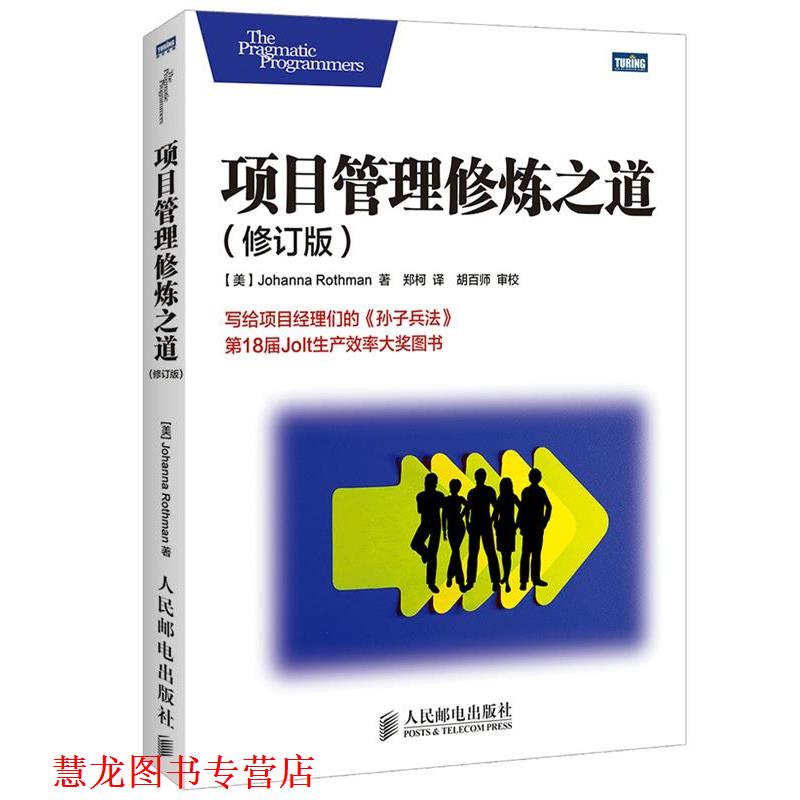 【正版书籍】 项目管理修炼之道 (美)罗斯曼　著,郑柯　译 人民邮电出版社