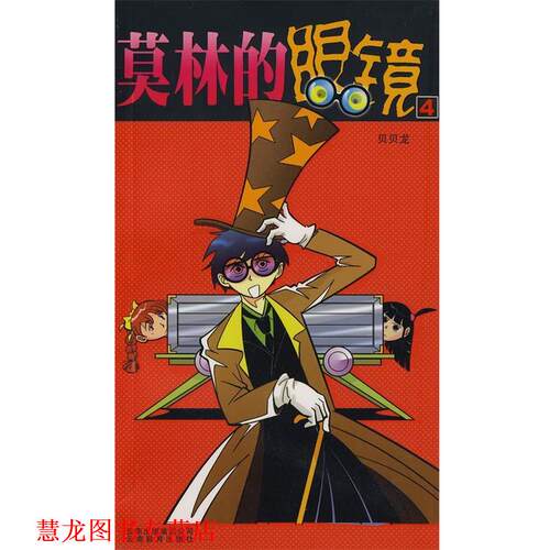【正版书籍】 漫画party卡通故事会丛书:莫林的眼镜4 屠立毅　编