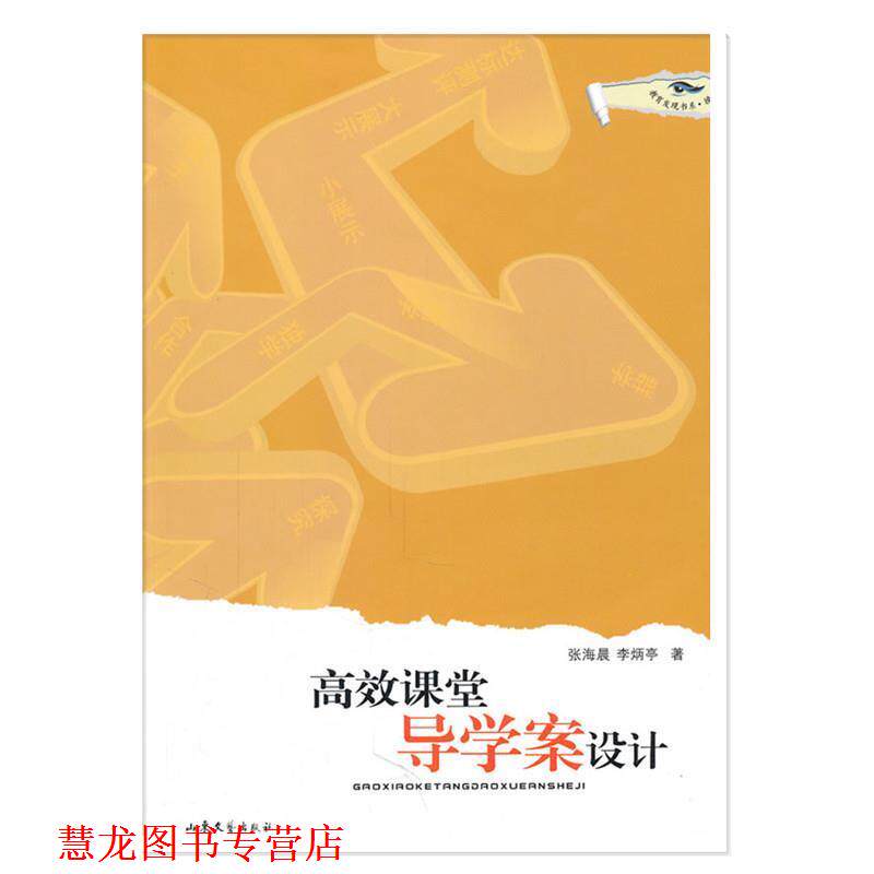 【正版书籍】 高效课堂导学案设计 张海晨,李炳亭 山东文艺出版社