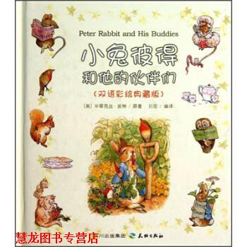 【正版书籍】 小兔彼得和他的伙伴们双语彩绘典藏版 [英] 毕翠克丝·波特 著,刘阳 译 天地出版社
