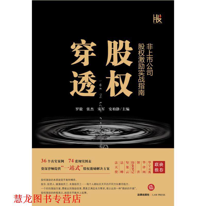 【正版书籍】 穿透股权:非上市公司股权激励实战指南 罗毅 著 法律出版社