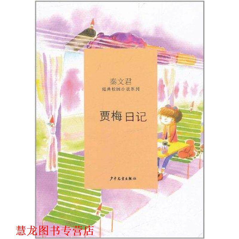 【正版书籍】 秦文君经典校园小说·贾梅日记 秦文君 著 少年儿童出版社