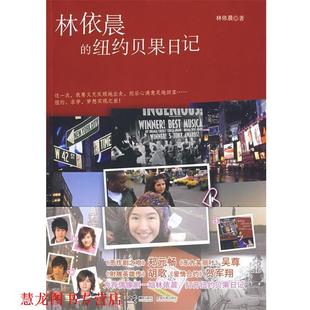 林依晨 书籍 纽约贝果日记 著 社 接力出版 正版