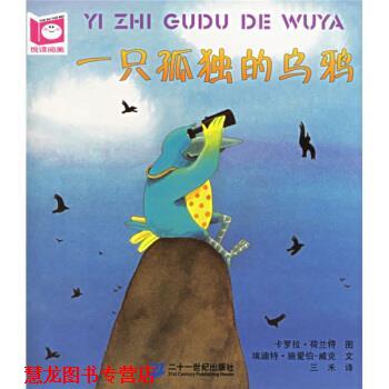 【正版书籍】 悦读阅美系列:一只孤独的乌鸦 埃迪特·施爱伯-威克,卡罗拉·荷兰特,三禾 著 二十一世纪出版社