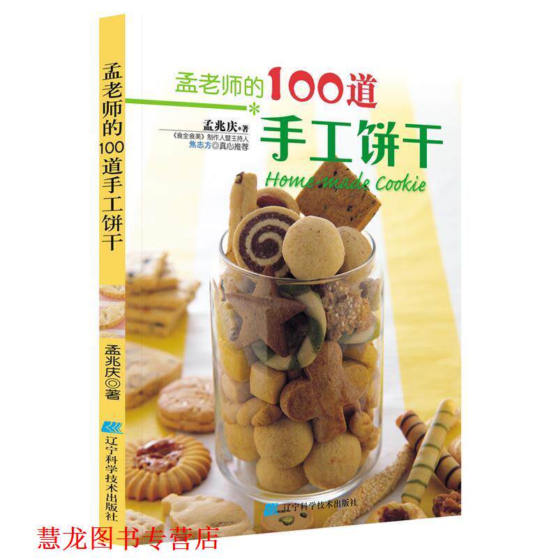 【正版书籍】 孟老师的100道手工饼干 孟兆庆 著 辽宁科学技术出版社