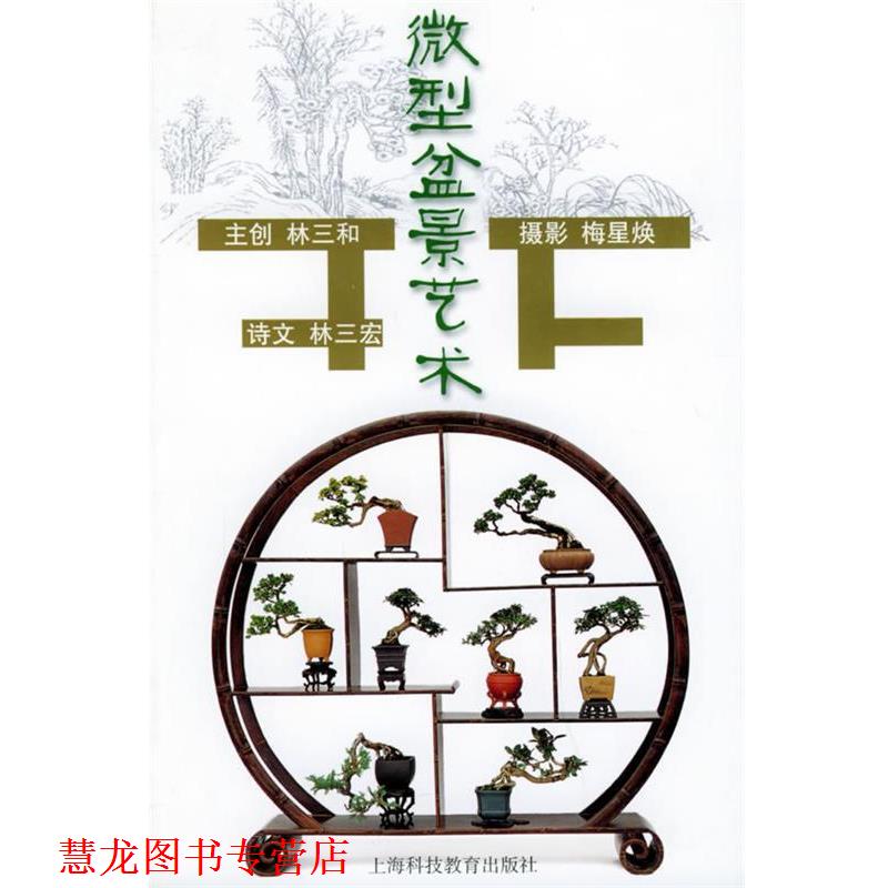 【正版书籍】 盆景艺术 林三和 等编,梅星焕 摄 上海科技教育出版社
