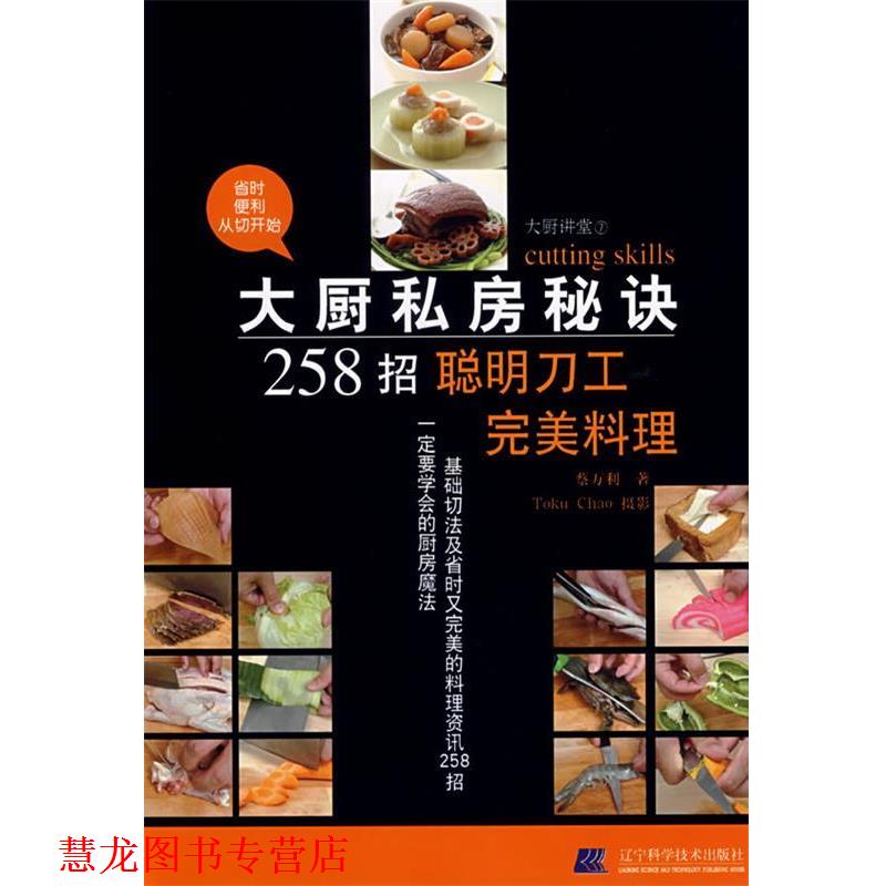 【正版书籍】 大厨私房秘诀258招:聪明刀工料理 蔡万利 著 辽宁科学技术出版社