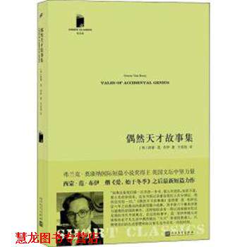 【正版书籍】 偶然天才故事集 (英)西蒙·范·布伊(Simon Van Booy) 人民文学出版社
