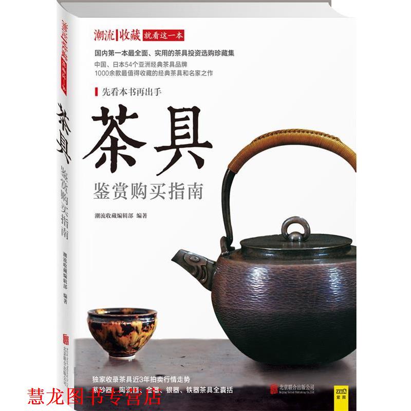 【正版书籍】 #茶具鉴赏购买指南 潮流收藏编辑部编著 北京联合出版社