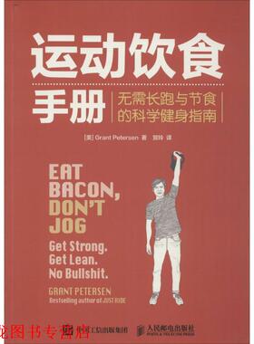 【正版书籍】 运动饮食手册:无需长跑与节食的科学健身指南 彼得森 (Grant Petersen), 贺玲 人民邮电出版社