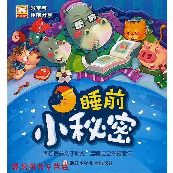 【正版书籍】 好宝宝睡前分享:睡前小秘密 幼狮文化 著 浙江少年儿童出版社