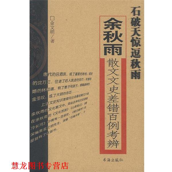 【正版书籍】 石破天惊逗秋雨:余秋雨散文文史差错百例考 金文明 著 书海出版社