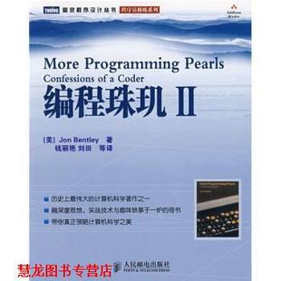 【正版书籍】 编程珠玑2 [美] 本特利（Bentley J.） 著,钱丽艳 等 译 人民邮电出版社