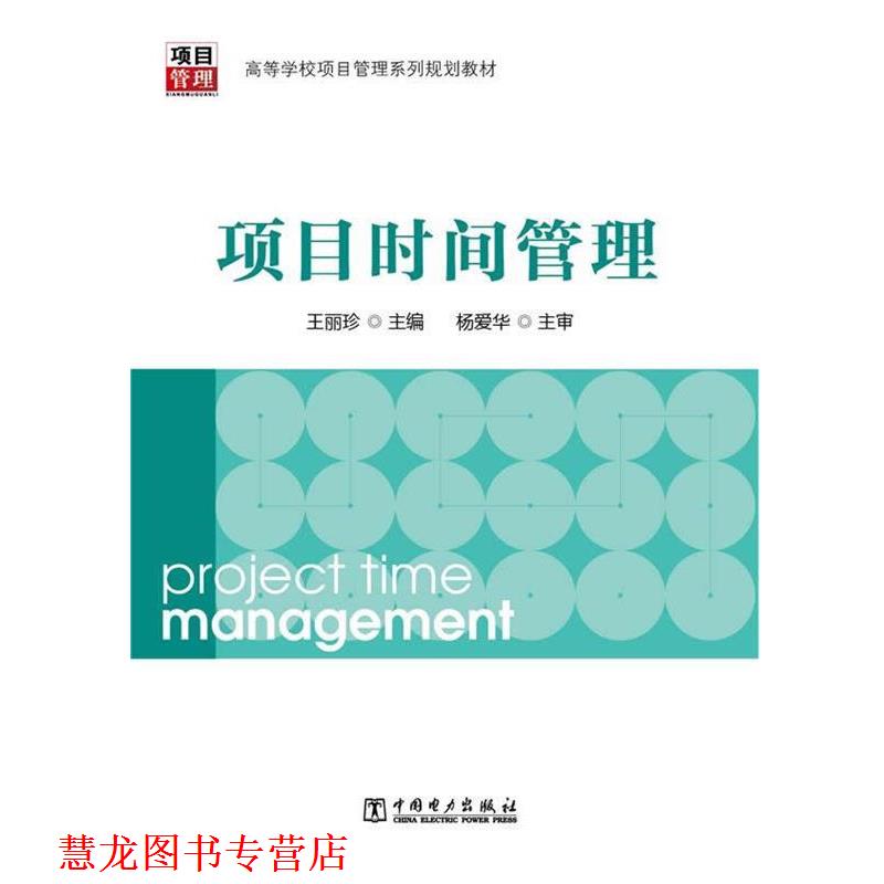【正版书籍】 项目时间管理 王丽珍 中国电力出版社