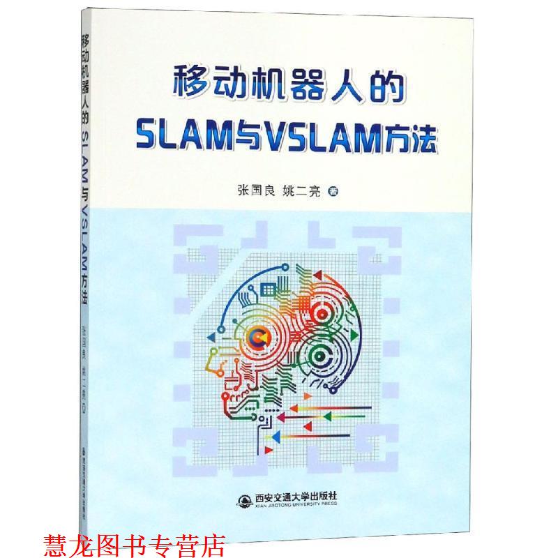 【正版书籍】 移动机器人的SLAM与VSLAM方法 张国良 著 西安交通大学出版社