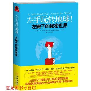 左手玩转地球 左撇子 金城出版 正版 社 伍尔曼 书籍 美 秘密世界