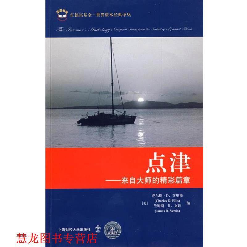 【正版书籍】 点津—来自大师的精彩篇章 (美)艾里斯,文延 编,江晓东,张美芳 译 上海财经大学出版社有限公司