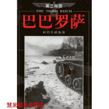 【正版书籍】 第三帝国系列:巴巴罗萨 休斯敦·史密斯 著 海南出版社