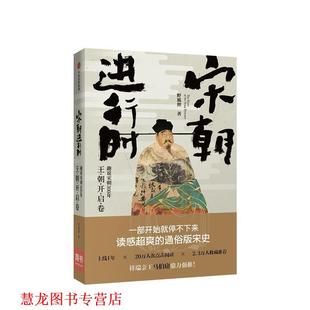 宋朝进行时 书籍 趣说宋朝300年 野狐狸 社 中信出版 正版