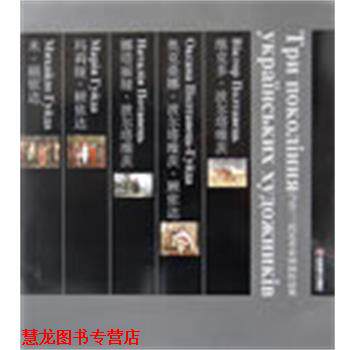 【正版书籍】 乌克兰三代艺术家油画作品集 (乌克兰)董敏 编,张大壮 译 吉林美术出版社