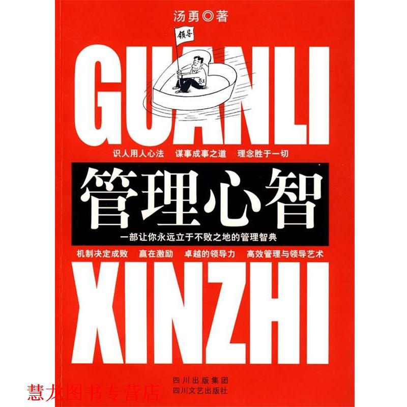 【正版书籍】 管理心智 汤勇　著 四川文艺出版社