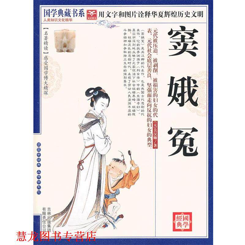 【正版书籍】 国学 窦娥冤 (元)关汉卿 著,《国学典藏书系》丛书编委会 主编 吉林出版集团有限责任公司