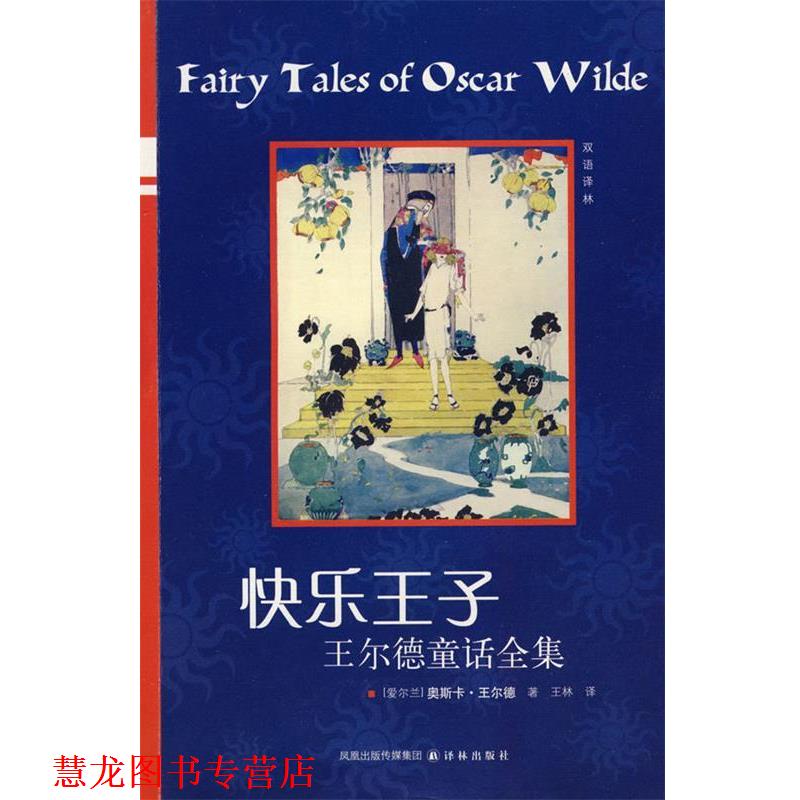 【正版书籍】 快乐王子 王尔德童话全集 （爱尔兰）王尔德　著,王林　译 译林出版社