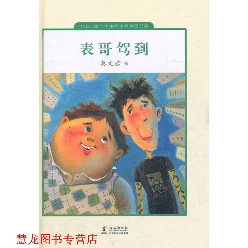 【正版书籍】 表哥驾到 秦文君　著 海豚出版社