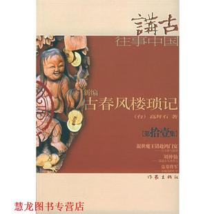 【正版书籍】 新编古春风楼琐记 高拜石 著 作家出版社