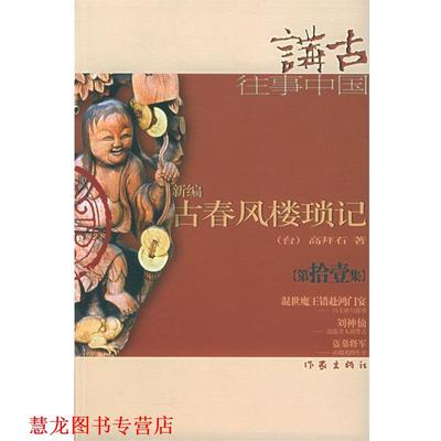 【正版书籍】 新编古春风楼琐记 高拜石 著 作家出版社