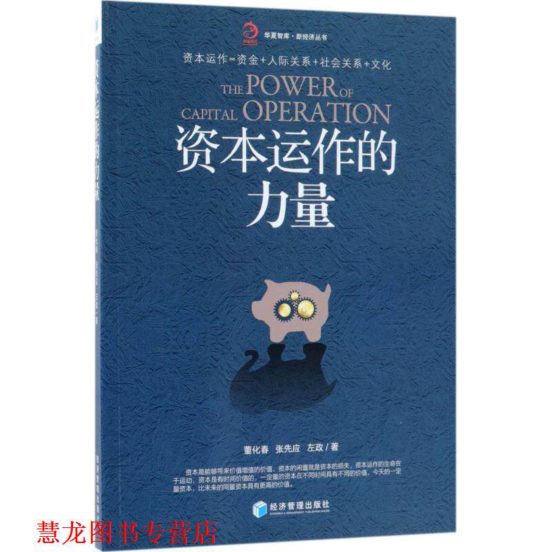 【正版书籍】 资本运作的力量 董化春,张先应,左政 著 经济管理出版社