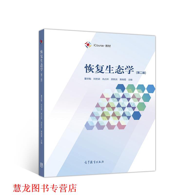 【正版书籍】 恢复生态学 董世魁刘世梁尚占环邵新庆 高等教育出版社