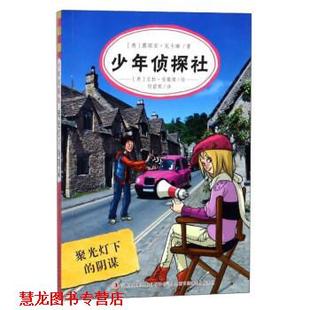 少年侦探社：聚光灯下 阴谋 吉林出版 正版 集团股份有限公司 绘 书籍 宝拉·安提塔 意