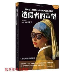 造假者 声望 美 江苏凤凰美术出版 书籍 爱德华·多尼克 社 正版